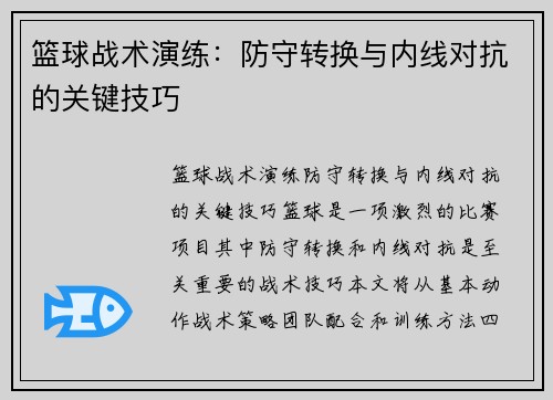 篮球战术演练：防守转换与内线对抗的关键技巧