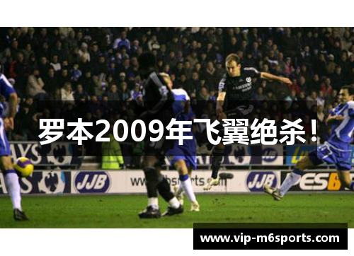 罗本2009年飞翼绝杀！