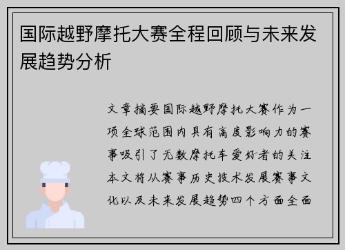 国际越野摩托大赛全程回顾与未来发展趋势分析