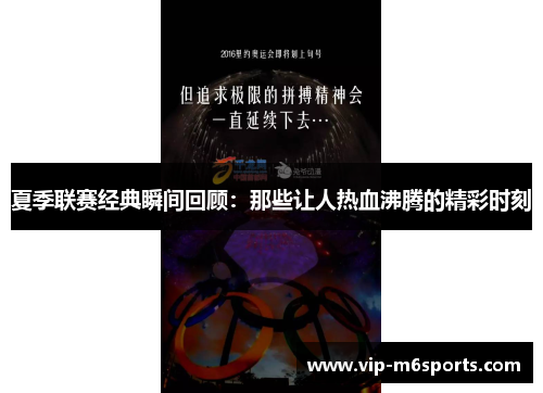 夏季联赛经典瞬间回顾：那些让人热血沸腾的精彩时刻