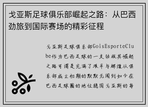 戈亚斯足球俱乐部崛起之路：从巴西劲旅到国际赛场的精彩征程