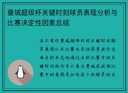 曼城超级杯关键时刻球员表现分析与比赛决定性因素总结