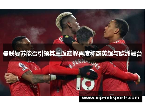 曼联复苏能否引领其重返巅峰再度称霸英超与欧洲舞台