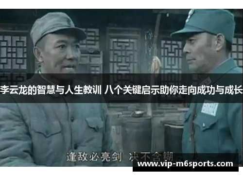 李云龙的智慧与人生教训 八个关键启示助你走向成功与成长