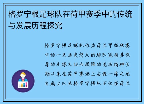 格罗宁根足球队在荷甲赛季中的传统与发展历程探究