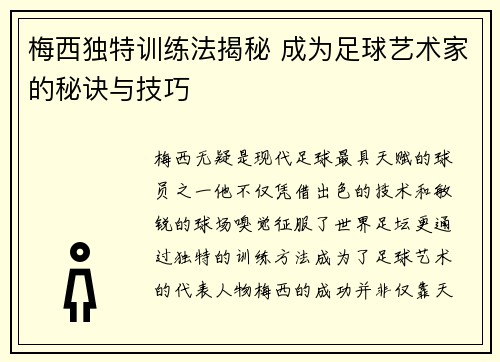 梅西独特训练法揭秘 成为足球艺术家的秘诀与技巧
