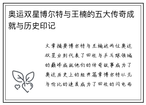 奥运双星博尔特与王楠的五大传奇成就与历史印记