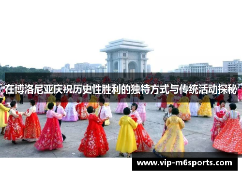 在博洛尼亚庆祝历史性胜利的独特方式与传统活动探秘