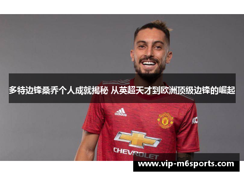 多特边锋桑乔个人成就揭秘 从英超天才到欧洲顶级边锋的崛起