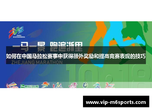如何在中国马拉松赛事中获得额外奖励和提高竞赛表现的技巧