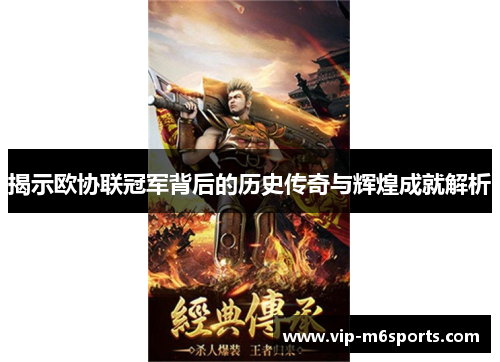 揭示欧协联冠军背后的历史传奇与辉煌成就解析