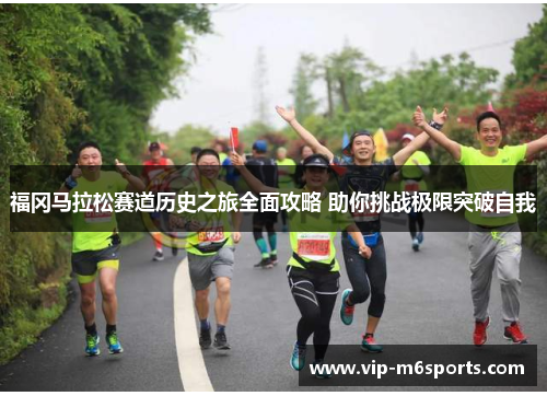 福冈马拉松赛道历史之旅全面攻略 助你挑战极限突破自我