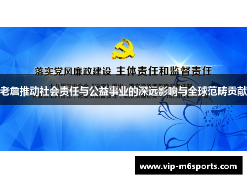老詹推动社会责任与公益事业的深远影响与全球范畴贡献