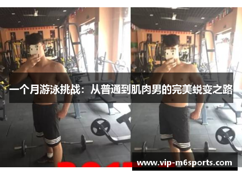 一个月游泳挑战：从普通到肌肉男的完美蜕变之路
