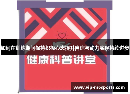 如何在训练期间保持积极心态提升自信与动力实现持续进步