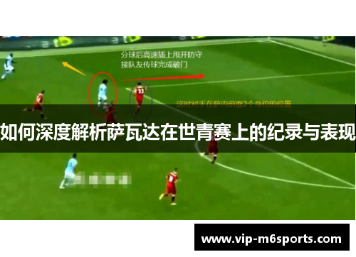 如何深度解析萨瓦达在世青赛上的纪录与表现