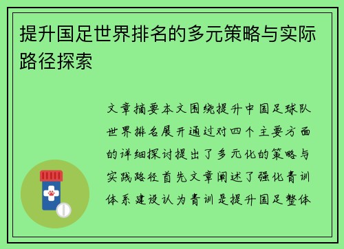 提升国足世界排名的多元策略与实际路径探索