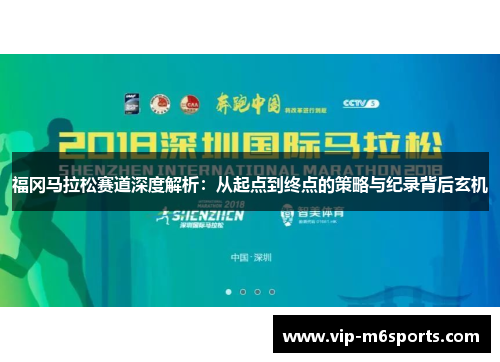 福冈马拉松赛道深度解析：从起点到终点的策略与纪录背后玄机