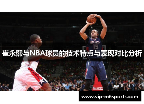 崔永熙与NBA球员的技术特点与表现对比分析