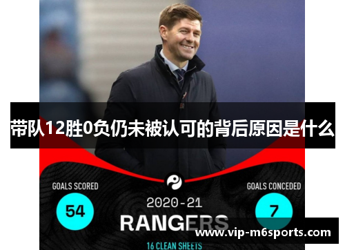 带队12胜0负仍未被认可的背后原因是什么