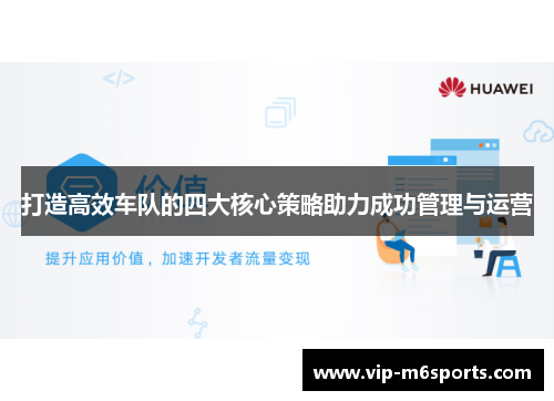 打造高效车队的四大核心策略助力成功管理与运营