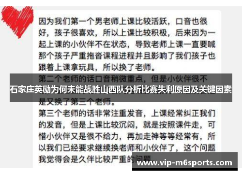 石家庄英励为何未能战胜山西队分析比赛失利原因及关键因素