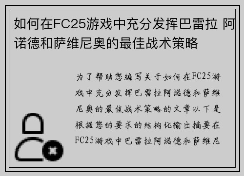 如何在FC25游戏中充分发挥巴雷拉 阿诺德和萨维尼奥的最佳战术策略