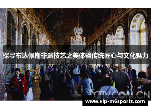 探寻布达佩斯非遗技艺之美体验传统匠心与文化魅力