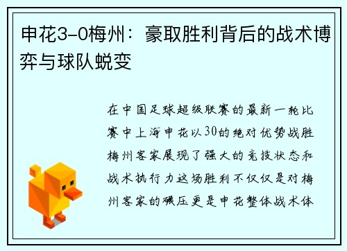 申花3-0梅州：豪取胜利背后的战术博弈与球队蜕变