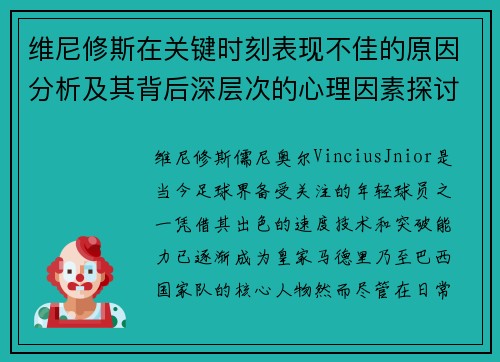 维尼修斯在关键时刻表现不佳的原因分析及其背后深层次的心理因素探讨