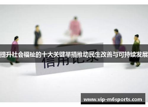 提升社会福祉的十大关键举措推动民生改善与可持续发展