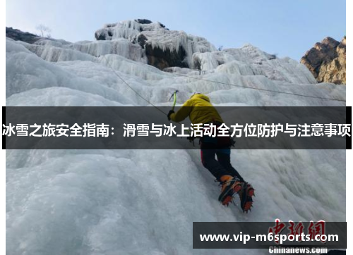 冰雪之旅安全指南：滑雪与冰上活动全方位防护与注意事项
