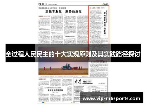 全过程人民民主的十大实现原则及其实践路径探讨