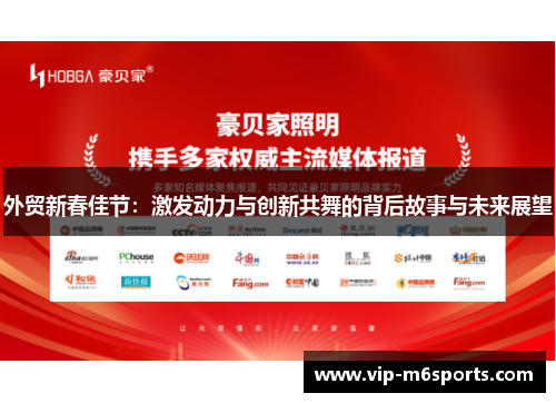 外贸新春佳节：激发动力与创新共舞的背后故事与未来展望