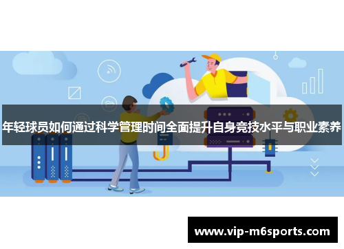 年轻球员如何通过科学管理时间全面提升自身竞技水平与职业素养