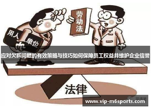 应对欠薪问题的有效策略与技巧如何保障员工权益并维护企业信誉