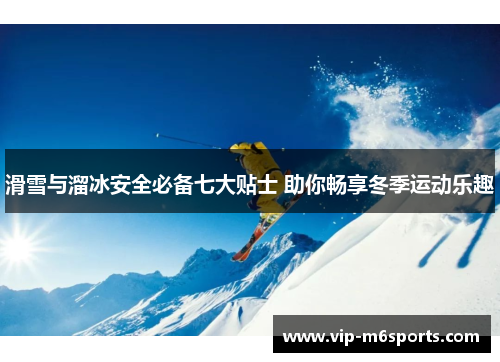 滑雪与溜冰安全必备七大贴士 助你畅享冬季运动乐趣