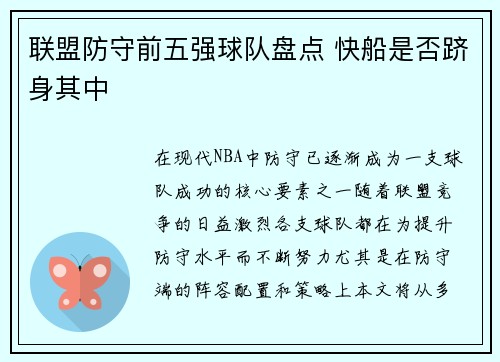 联盟防守前五强球队盘点 快船是否跻身其中