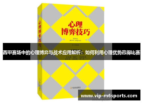 西甲赛场中的心理博弈与战术应用解析：如何利用心理优势赢得比赛