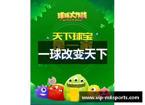 一球改变天下