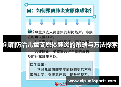 创新防治儿童支原体肺炎的策略与方法探索