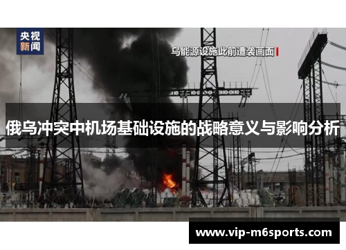 俄乌冲突中机场基础设施的战略意义与影响分析