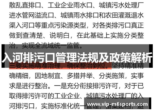 入河排污口管理法规及政策解析