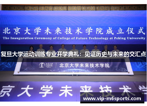 复旦大学运动训练专业开学典礼：见证历史与未来的交汇点