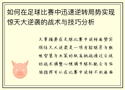 如何在足球比赛中迅速逆转局势实现惊天大逆袭的战术与技巧分析