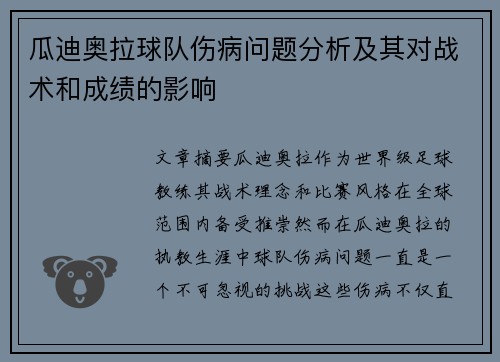 瓜迪奥拉球队伤病问题分析及其对战术和成绩的影响