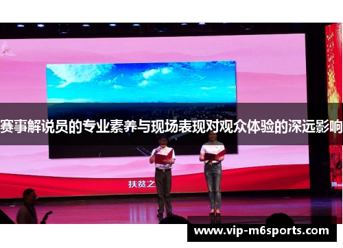 赛事解说员的专业素养与现场表现对观众体验的深远影响