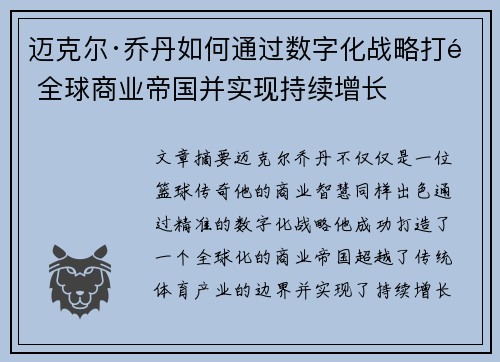迈克尔·乔丹如何通过数字化战略打造全球商业帝国并实现持续增长