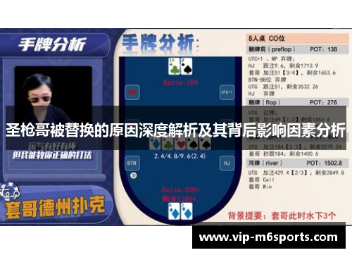 圣枪哥被替换的原因深度解析及其背后影响因素分析