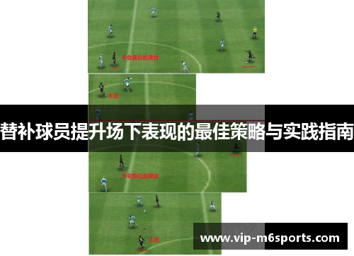 替补球员提升场下表现的最佳策略与实践指南
